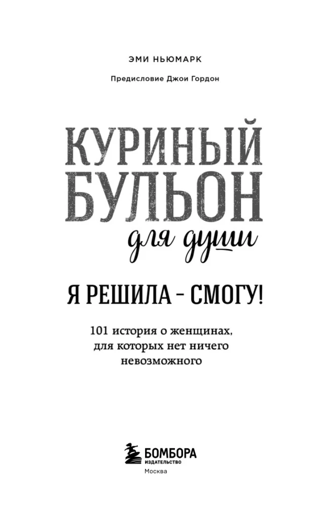 Куриный бульон для души. Я решила - смогу! 101 история о женщинах, для которых нет ничего невозможного